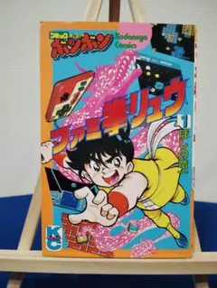 お値段お付け希望です　ファミ拳リュウ　全巻セット　全て初版です　コミックボンボン お値段お付け希望です ファミ拳リュウ 全巻セット 全て初版です