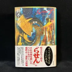 ループ　鈴木光司