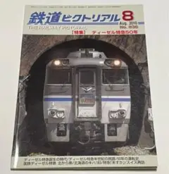 鉄道ピクトリアル　2010年8月号　特集　ディ－ゼル特急50年