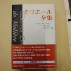 モリエール全集 1