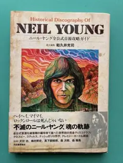 帯付 ニール・ヤング 全公式音源攻略ガイド 和久井光司 NEIL YOUNG