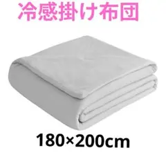 新品未使用☆接触冷感 ひんやり 夏用布団 180×200cm