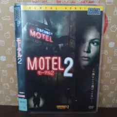 モーテル2 レンタル落ち(中古DVD)