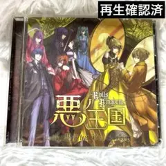【E10443】悪ノ王国～Evils Kingdom～