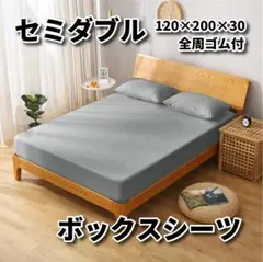 ボックスシーツ セミダブル 120×200 ベッドシーツ ワンタッチ シーツ