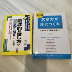 論理的な話し方が面白いほど身につく本 文章力が身につく本