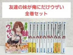 【二口配送①】友達の妹が俺にだけウザい　1~11　全巻セット　特装版付き