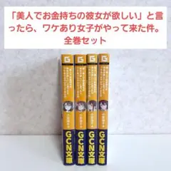 「美人でお金持ちの彼女が欲しい」と言ったら、ワケあり女子がやってきた件。　1~4