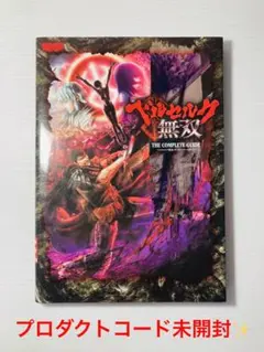 付録未開封‼️ ベルセルク無双　コンプリートガイド