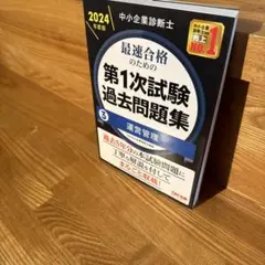 中小企業診断士 2024年度版 最速合格のための第1次試験過去問題集 3運営管理