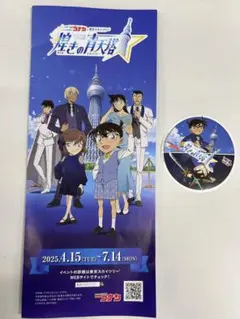 名探偵コナン 東京スカイツリー 煌めきの青天塔 ステッカー パンフレット