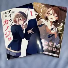 アイツノカノジョ 1巻 2巻 セット