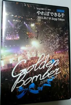 ゴールデンボンバー ライブDVD「やればできる子」初回限定盤