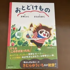 おとどけもの