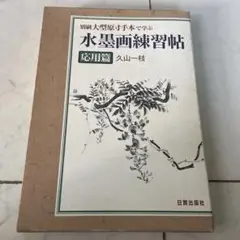 別刷大型原寸手本で学ぶ 水墨画練習帖 応用篇