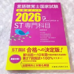 言語聴覚士国家試験必修ポイント ST専門科目 2026 オンラインテスト付