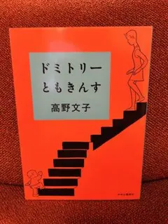 ドミトリーともきんす