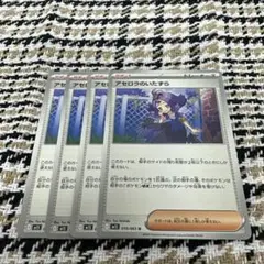ポケモンカード　アセロラのいたずら　4枚