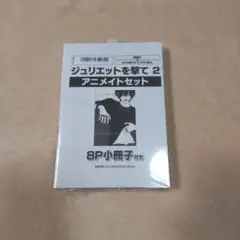 「ジュリエットを撃て ２巻」アニメイトセット