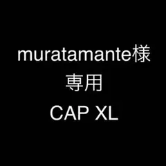 muratamante様　専用