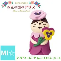 デコレ　コンコンブル　フラワーにゃんこパンジー