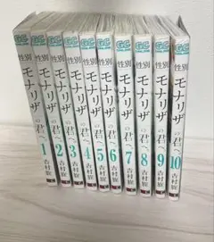 性別モナリザの君へ　全巻セット