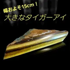 幅およそ15cm！大きく綺麗に虎目の入った虎目石タイガーアイ原石1面磨き 417