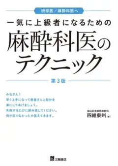 一気に上級者になるための麻酔科医のテクニック 第3版【裁断済み】 一気に上級者になるための麻酔科医のテクニック 第3版 | 四維 東