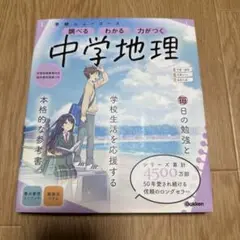 中学地理・中学歴史 学習参考書 2冊セット