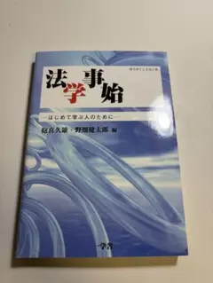 法学事始 - はじめて学ぶ人のために
