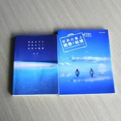 死ぬまでに行きたい！世界の絶景／世界の極上絶景 秘境 2冊セット