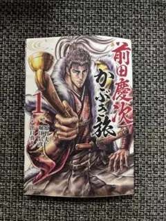 前田慶次かぶき旅1巻