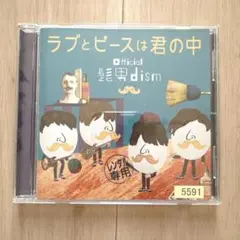Official髭男dism/ラブとピースは君の中