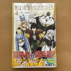 EDENS ZERO 4 新たな仲間たち
