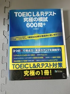 TOEIC L&Rテスト 究極の模試600問+