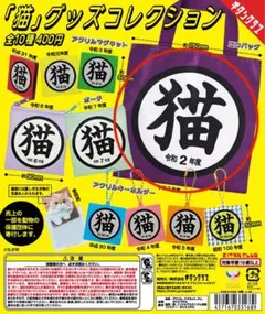 「猫」グッズコレクション　エコバッグ