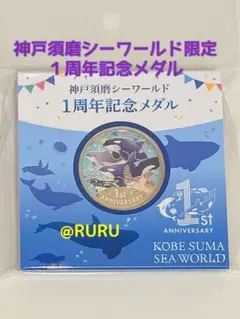神戸須磨シーワールド　記念メダル　コンプリートセット　1周年記念メダル お土産 神戸須磨シーワールド 記念メダル コンプリートセット 1周年記念