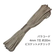 パラコード 4mm7芯 100フィート ビスケットメタリック 新品未使用