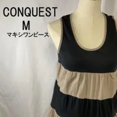 【ロングワンピース】CONQUEST 黒×ベージュ ティアード M