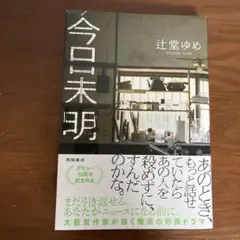 今日未明