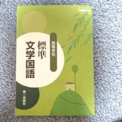 新品未使用 標準文学国語 高校生用