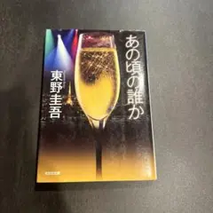 あの頃の誰か