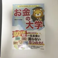 本当の自由を手に入れる お金の大学