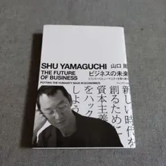 ビジネスの未来 エコノミーにヒューマニティを取り戻す