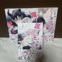 世にも過保護な魔王サマ 　全③巻