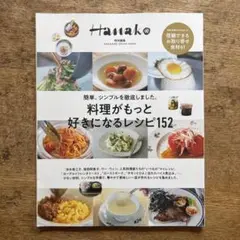 Hanako ハナコ 特別編集 料理がもっと好きになるレシピ152　美本