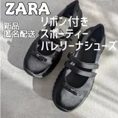 ZARAザラ/バレリーナシューズ/リボン付きスポーティバレリーナシューズ