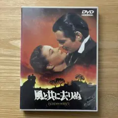 風と共に去りぬ DVD