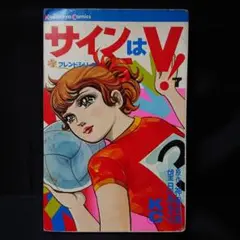 望月あきら『サインはV!』7巻 (初版) ※ビニカバなし