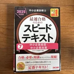 中小企業診断士 2025年度版 最速合格のためのスピード問題集 1〜7セット 51RsEWieO8L.__AC_SR150,300___.jpg